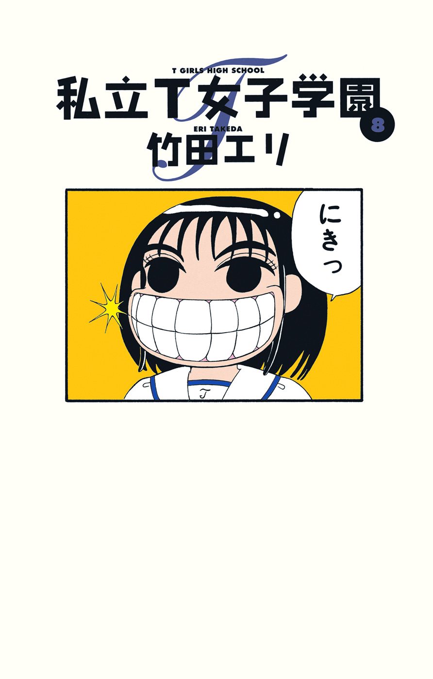 私立T女子学園 8