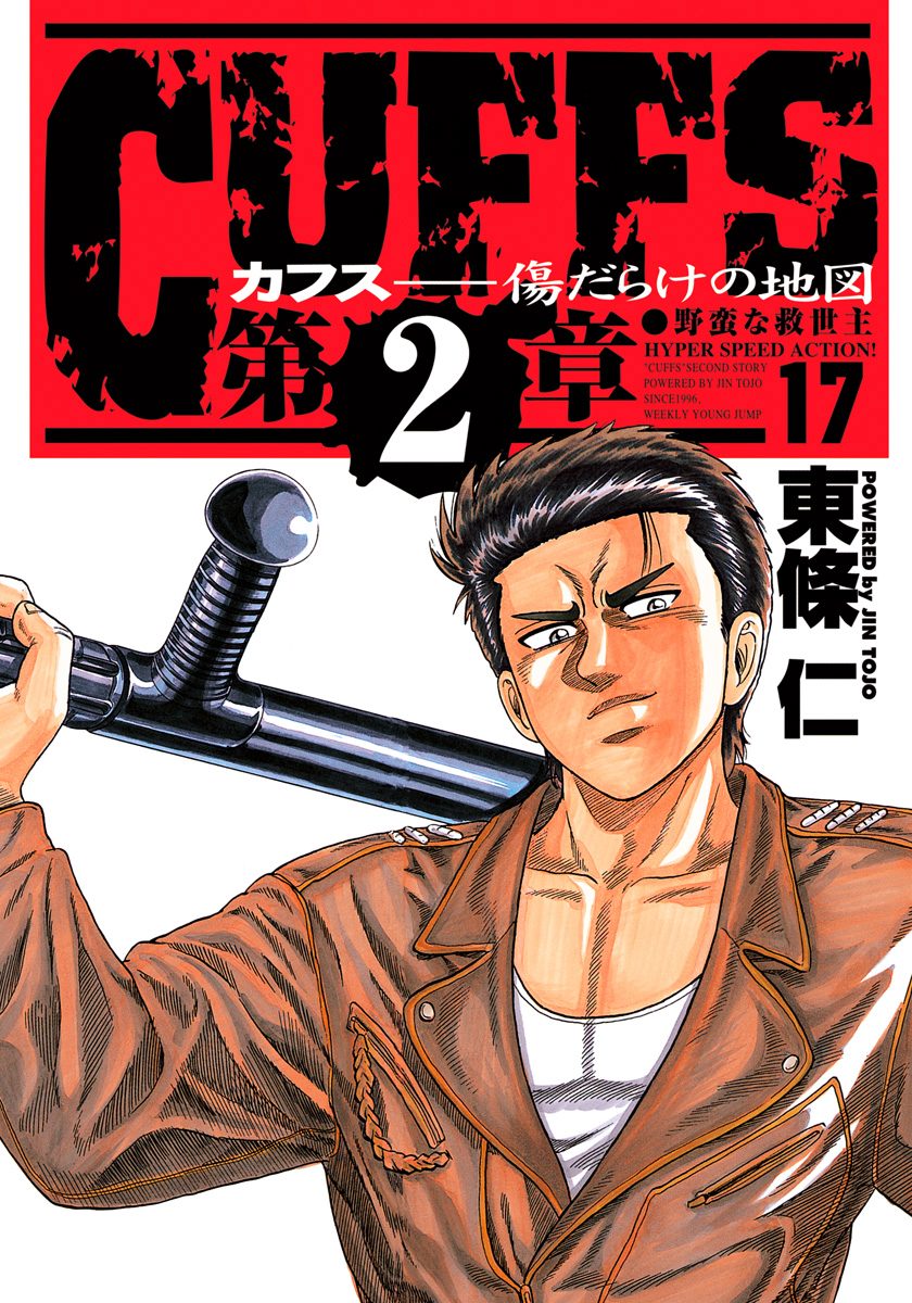 CUFFS—カフス— 傷だらけの地図 集英社版 17