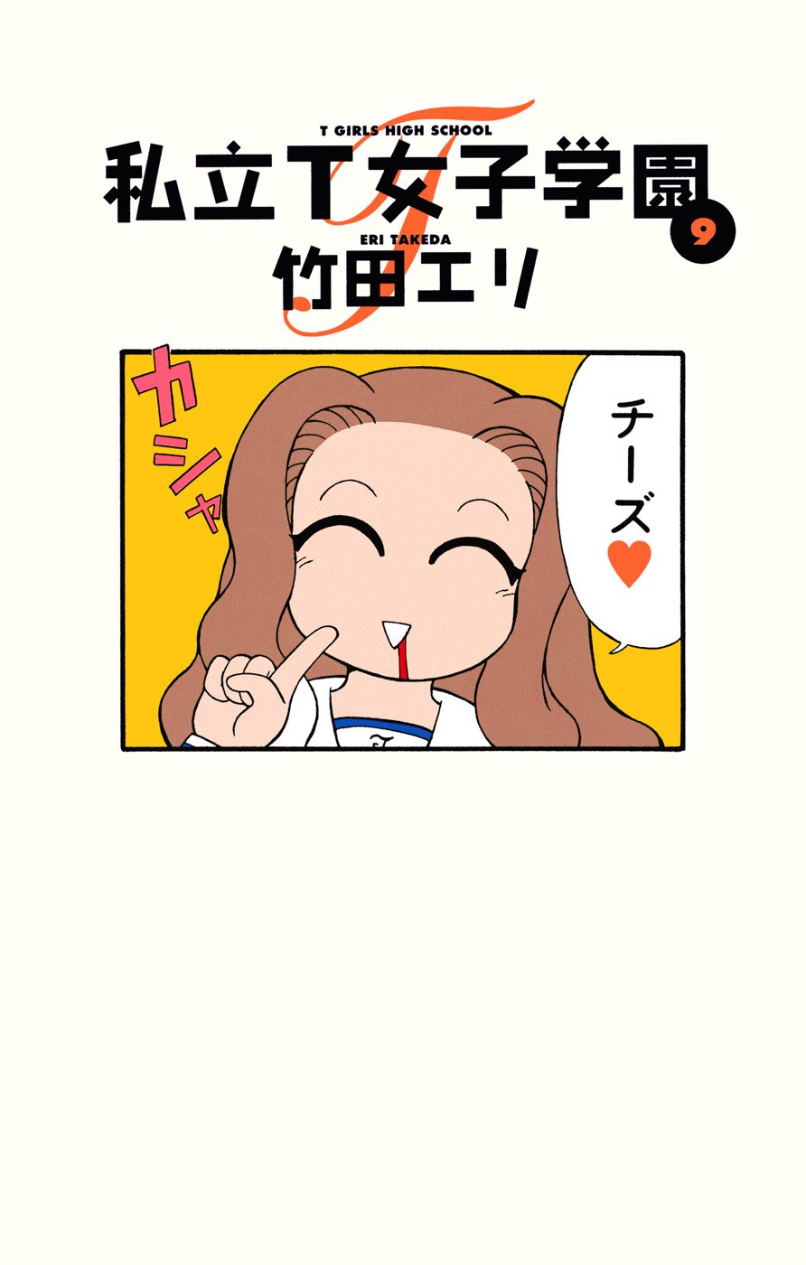 私立T女子学園 9