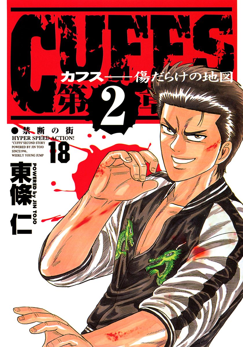 CUFFS—カフス— 傷だらけの地図 集英社版 18