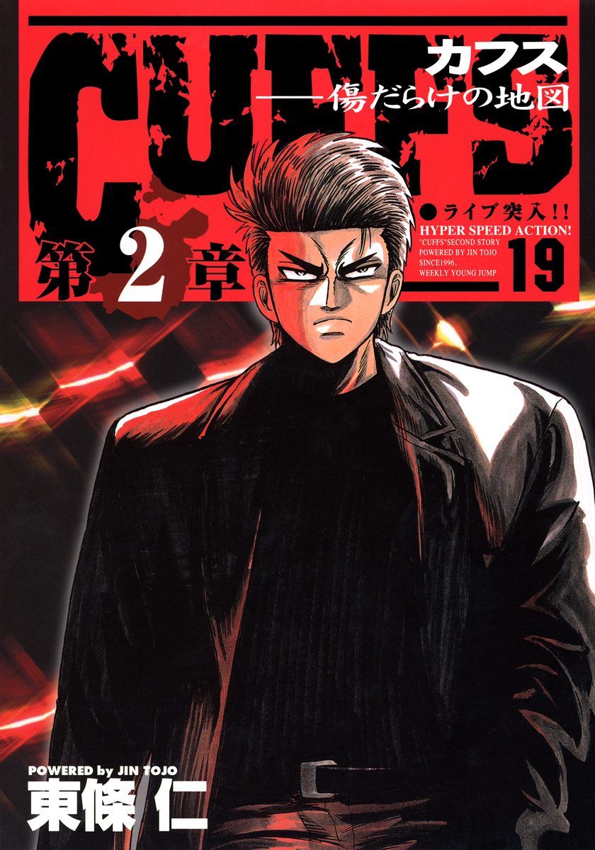 CUFFS—カフス— 傷だらけの地図 集英社版 19