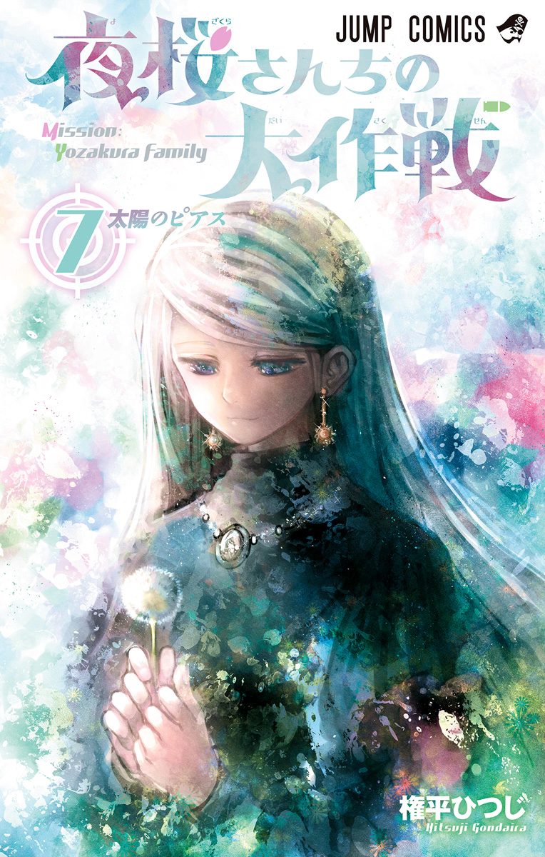 夜桜さんちの大作戦 7 - 権平ひつじ | 少年ジャンプ＋