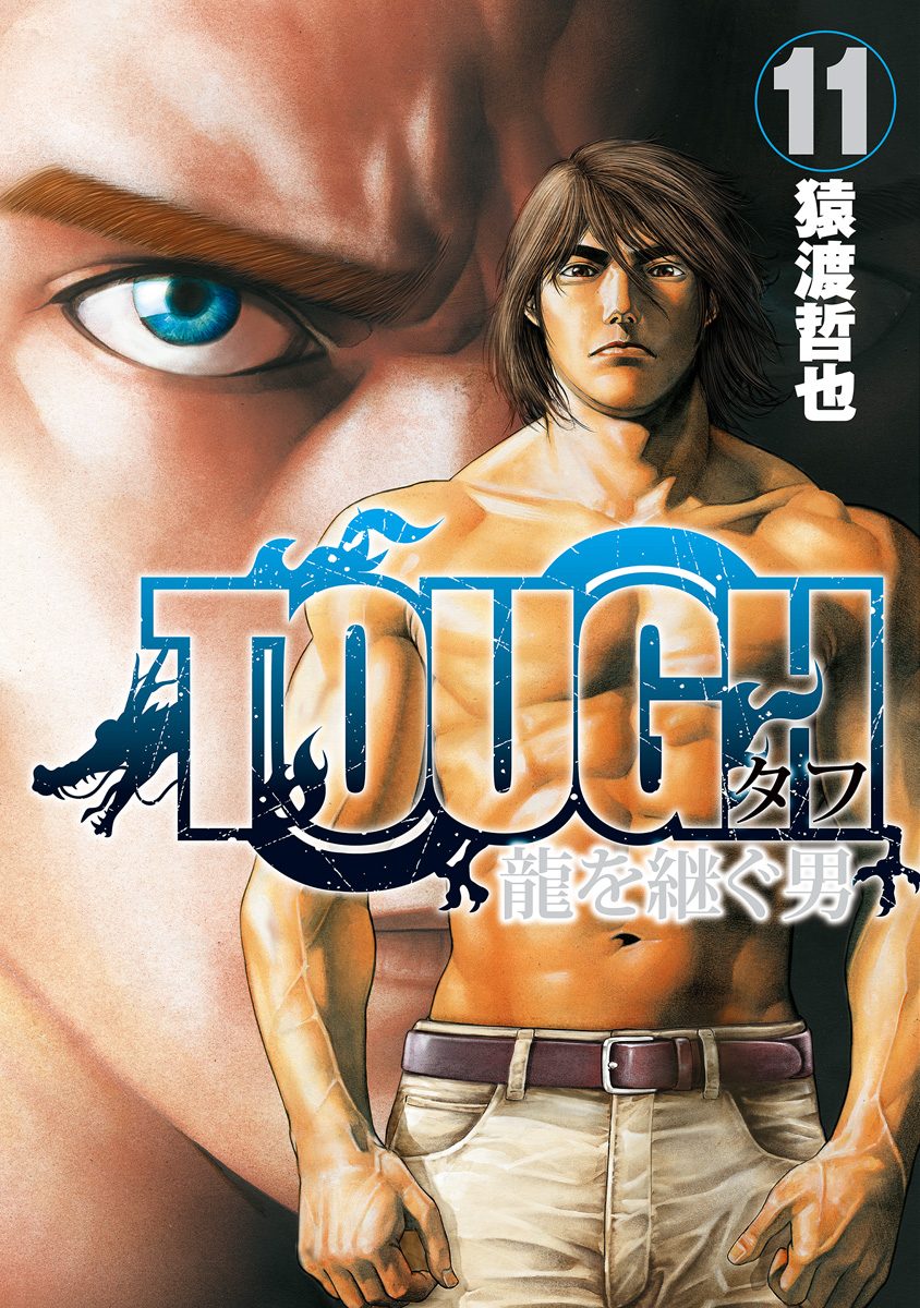 TOUGH 龍を継ぐ男 11