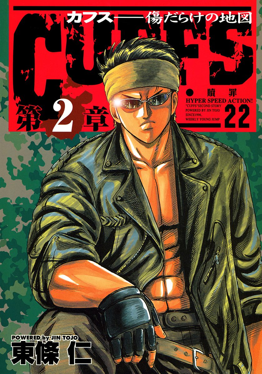 CUFFS—カフス— 傷だらけの地図 集英社版 22