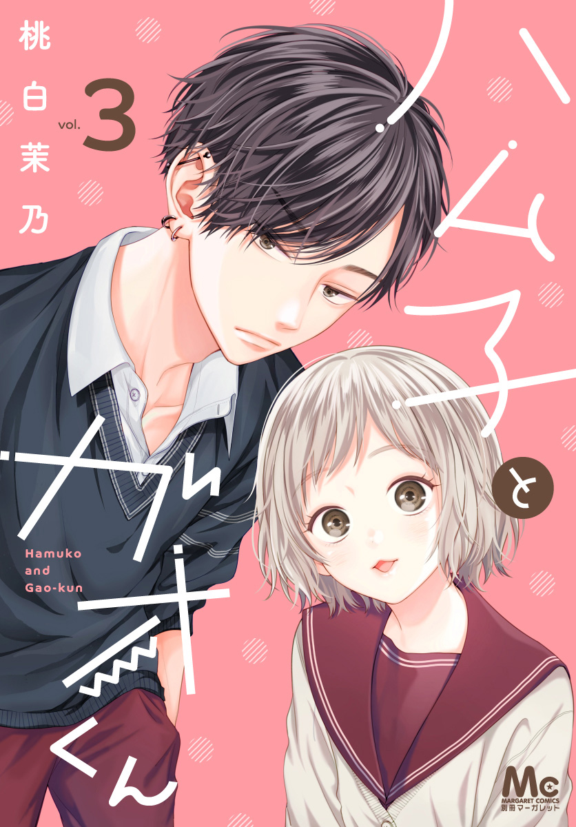 ハム子とガオくん 3