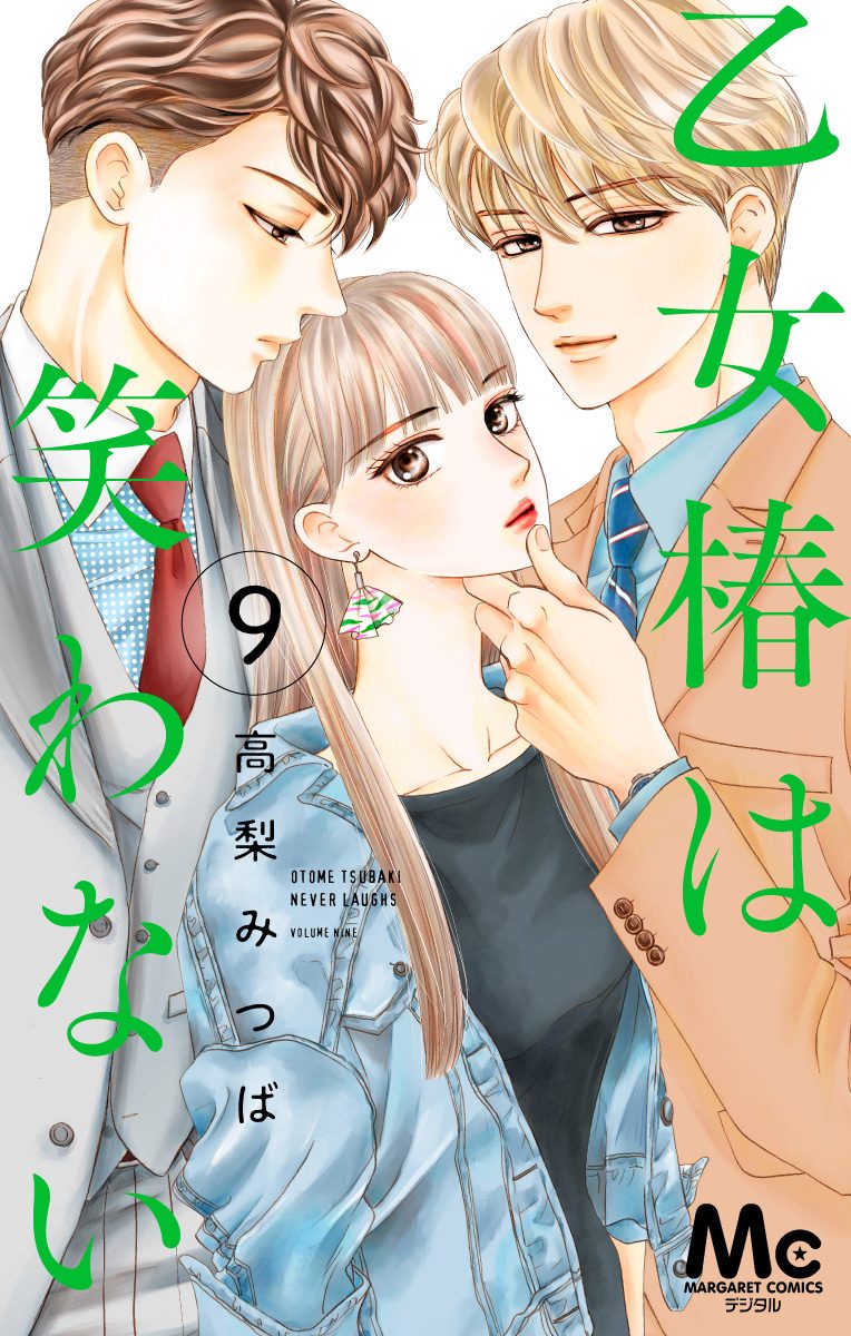 乙女椿は笑わない 分冊版 9