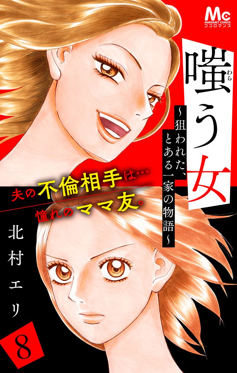 嗤う女～狙われた、とある一家の物語～ 8