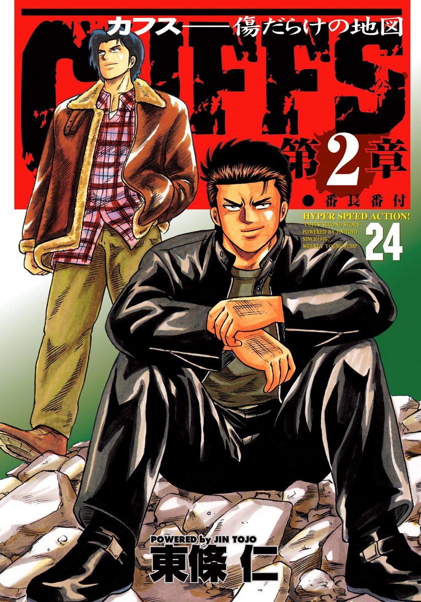CUFFS—カフス— 傷だらけの地図 集英社版 24