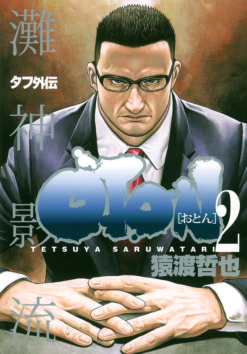 タフ外伝 OTON—おとん—
