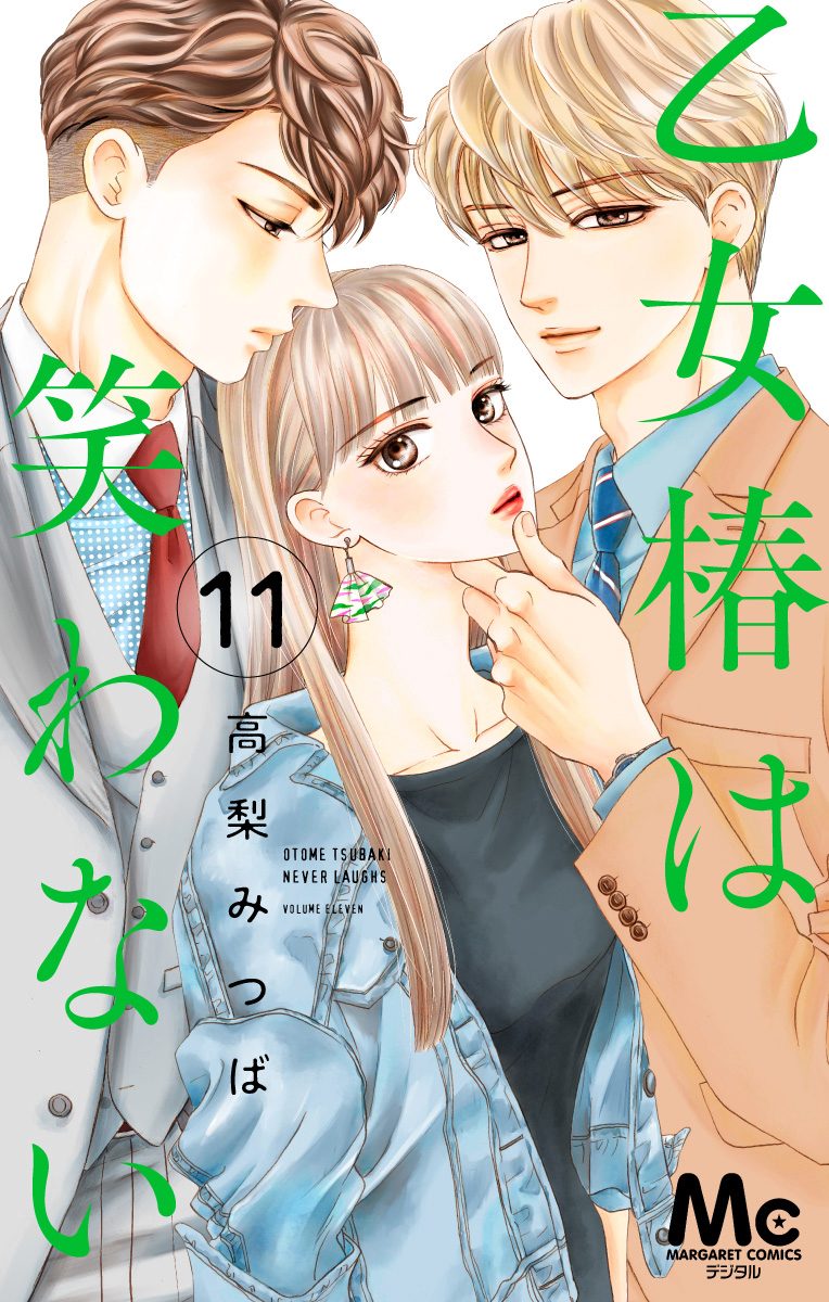 乙女椿は笑わない 11 高梨みつば 既刊全巻 初版 乙女椿は笑わない 11／高梨 みつば | 集英社 ― SHUEISHA ―