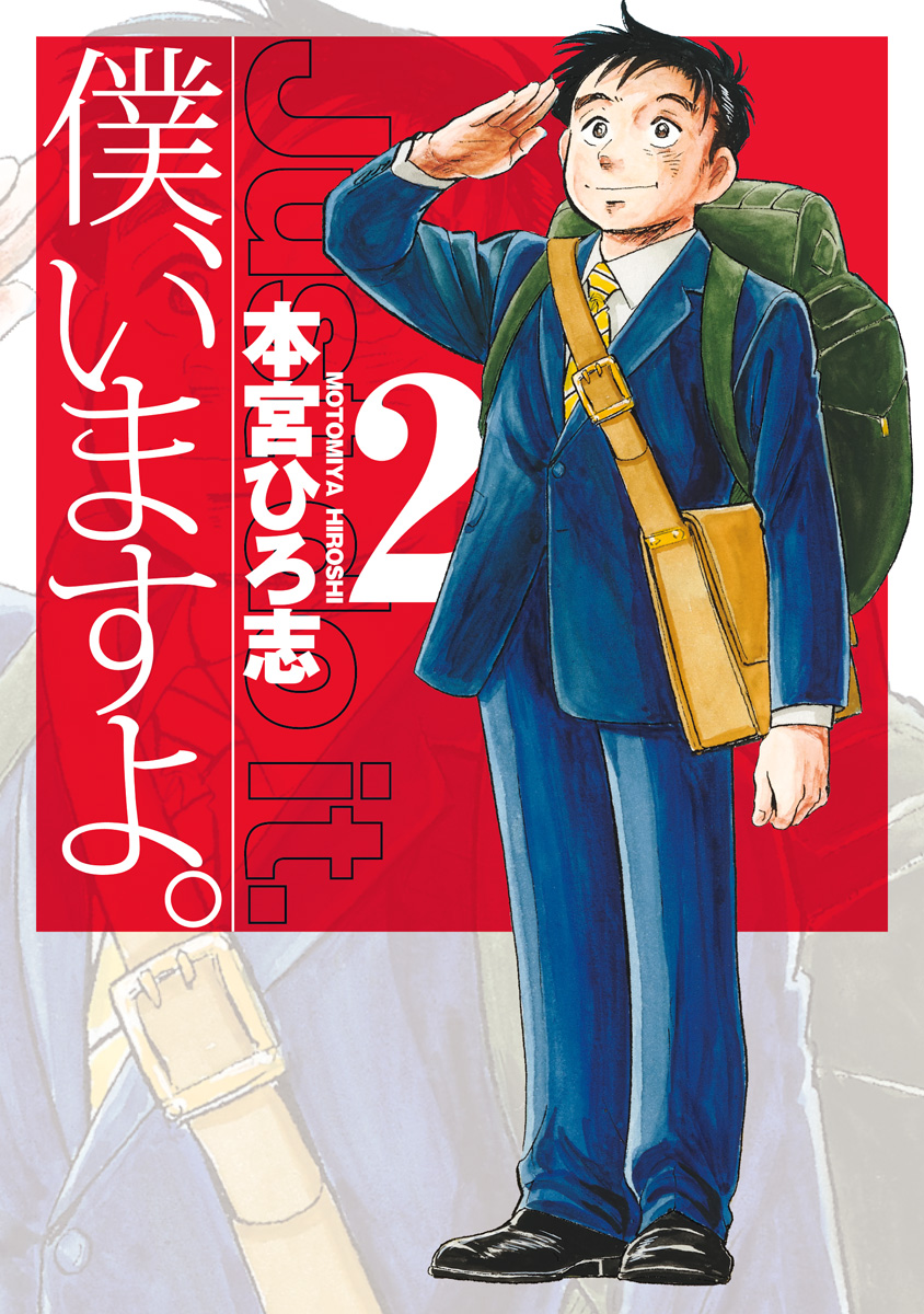 僕、いますよ。 集英社版 2