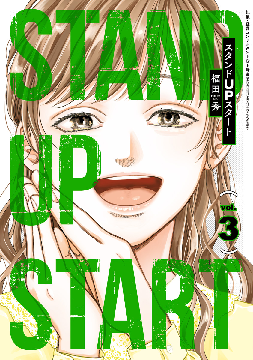 スタンドUPスタート 3