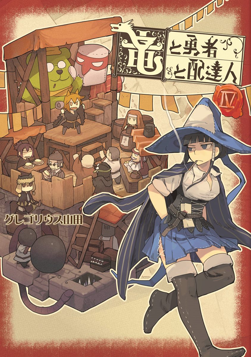 竜と勇者と配達人 4