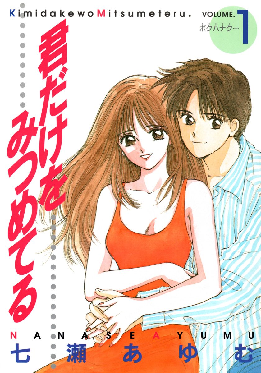 君だけをみつめてる 1