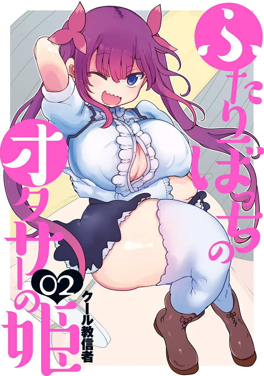 ふたりぼっちのオタサーの姫 2