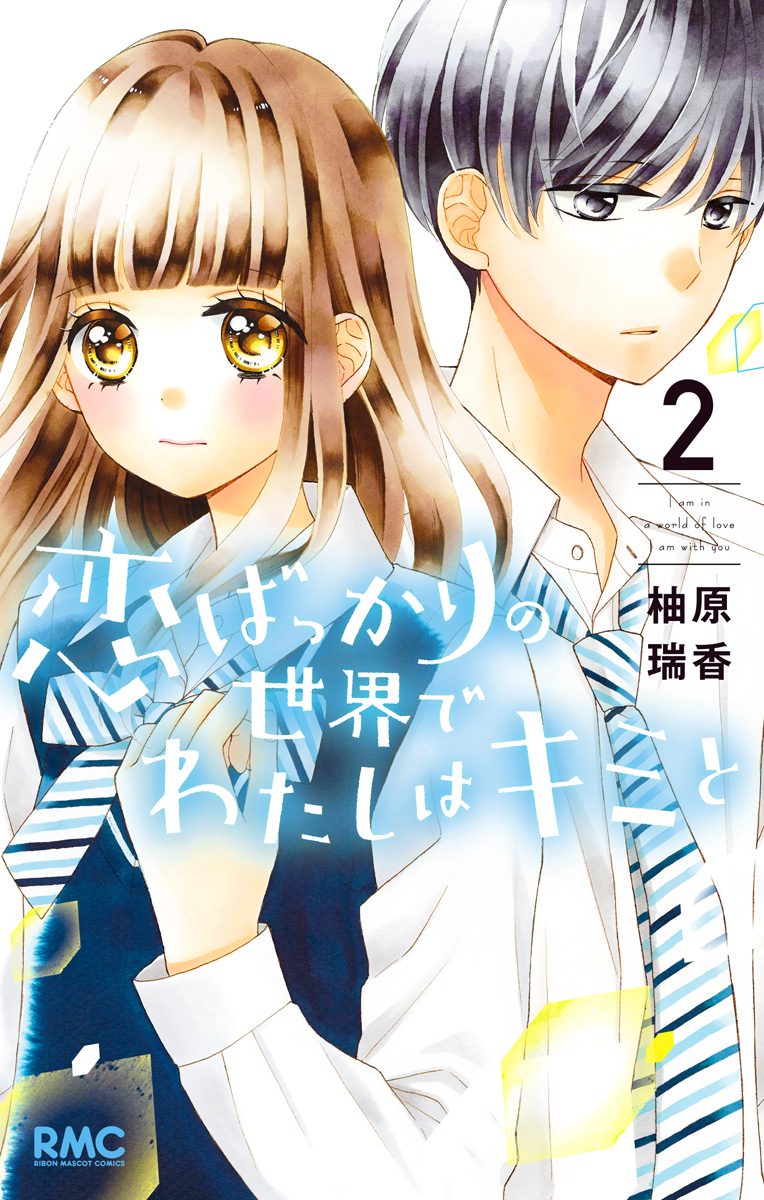 恋ばっかりの世界でわたしはキミと 2