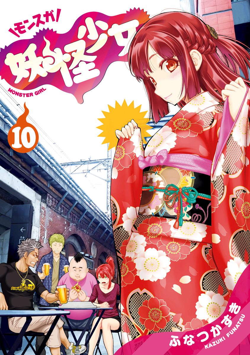 妖怪少女—モンスガ— 10