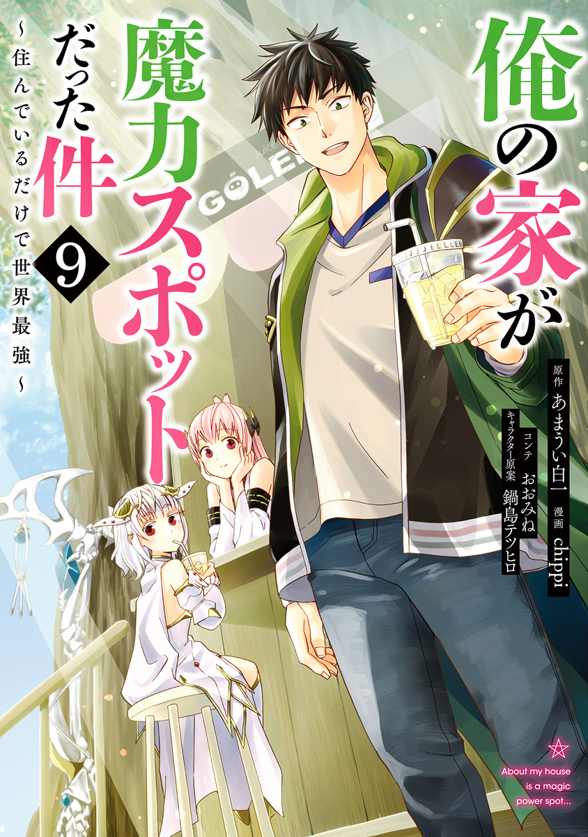 俺の家が魔力スポットだった件 ～住んでいるだけで世界最強～ 9
