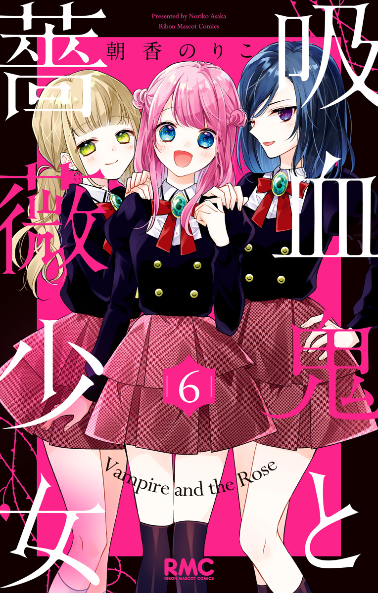 吸血鬼と薔薇少女 6