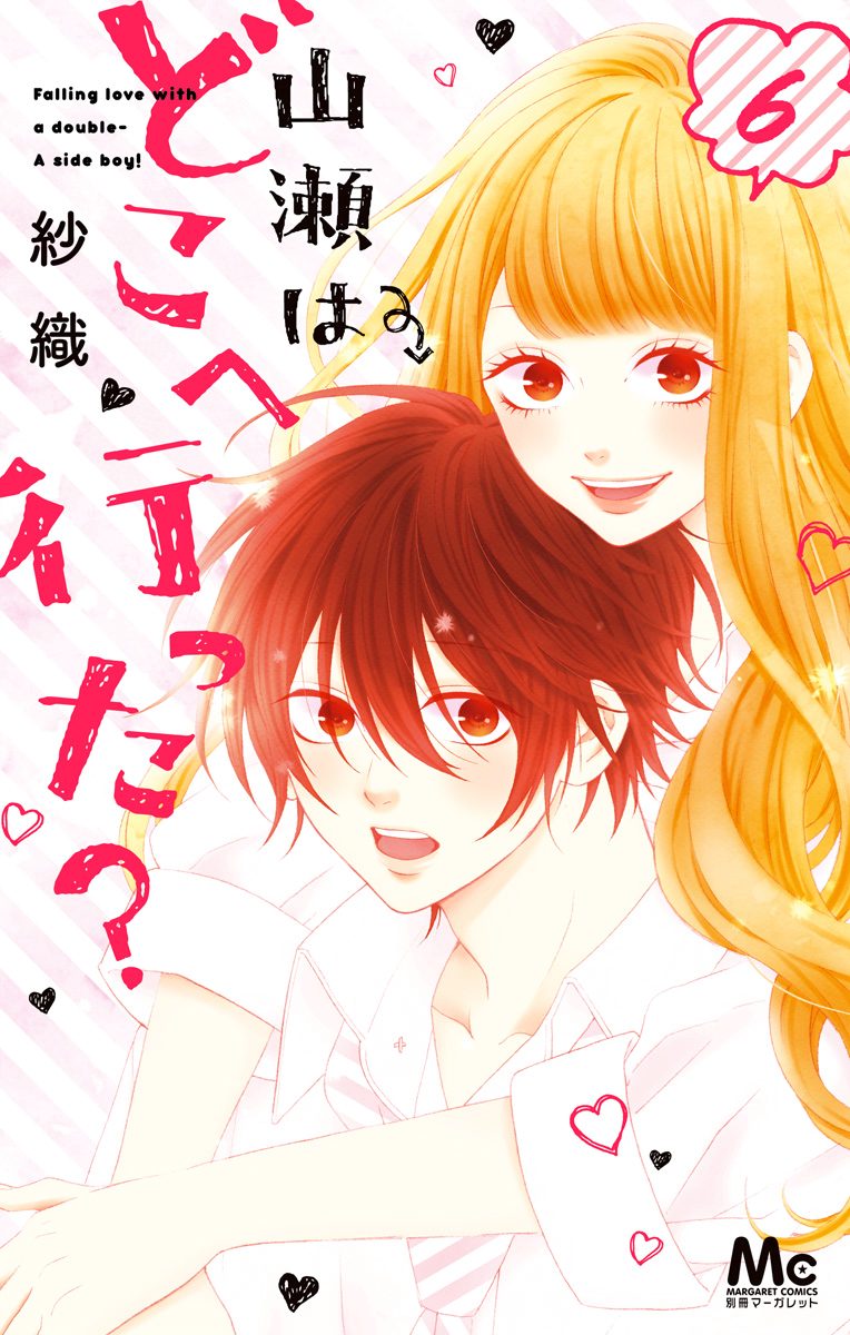 山瀬はどこへ行った？ 6