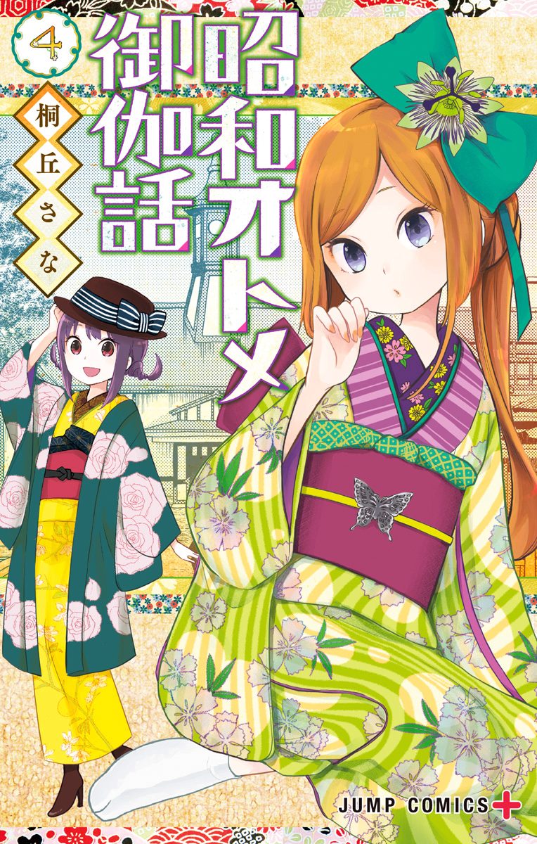 昭和オトメ御伽話 4