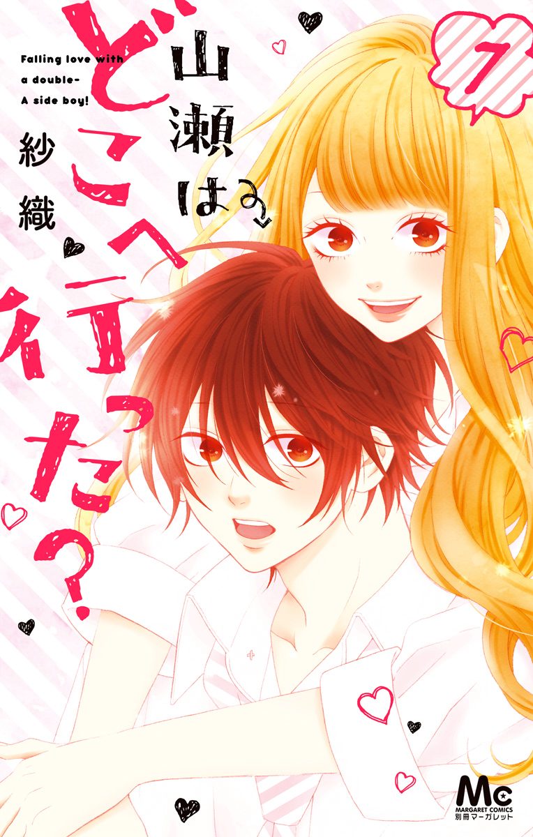 山瀬はどこへ行った？ 7