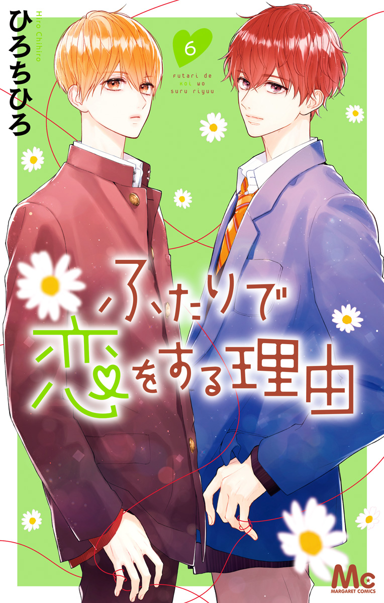 ふたりで恋をする理由 6