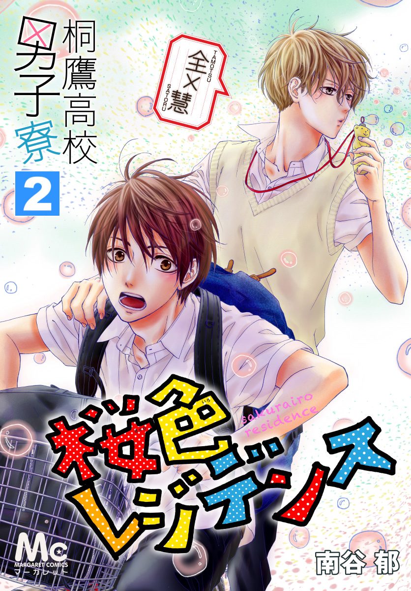 桐鷹高校男子寮 全×慧—桜色レジデンス— 2