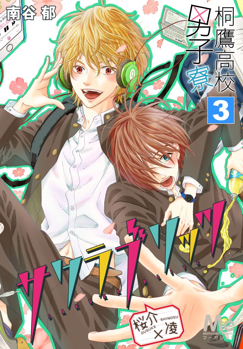 桐鷹高校男子寮 桜介×凌—サクラブリッツ— 3