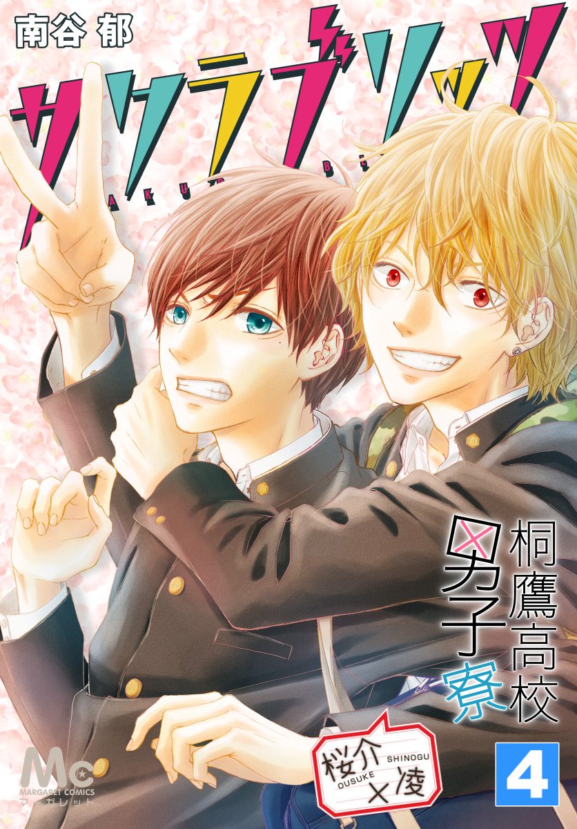 桐鷹高校男子寮 桜介×凌—サクラブリッツ— 4