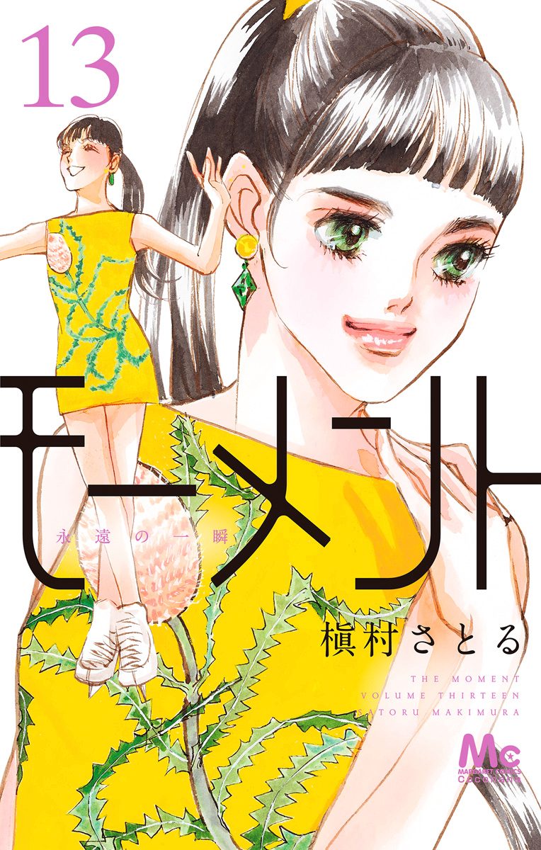 モーメント 永遠の一瞬 13