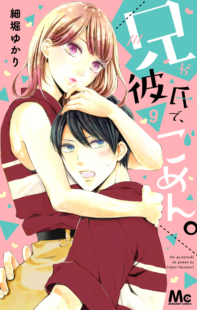 兄が彼氏で、ごめん。 9