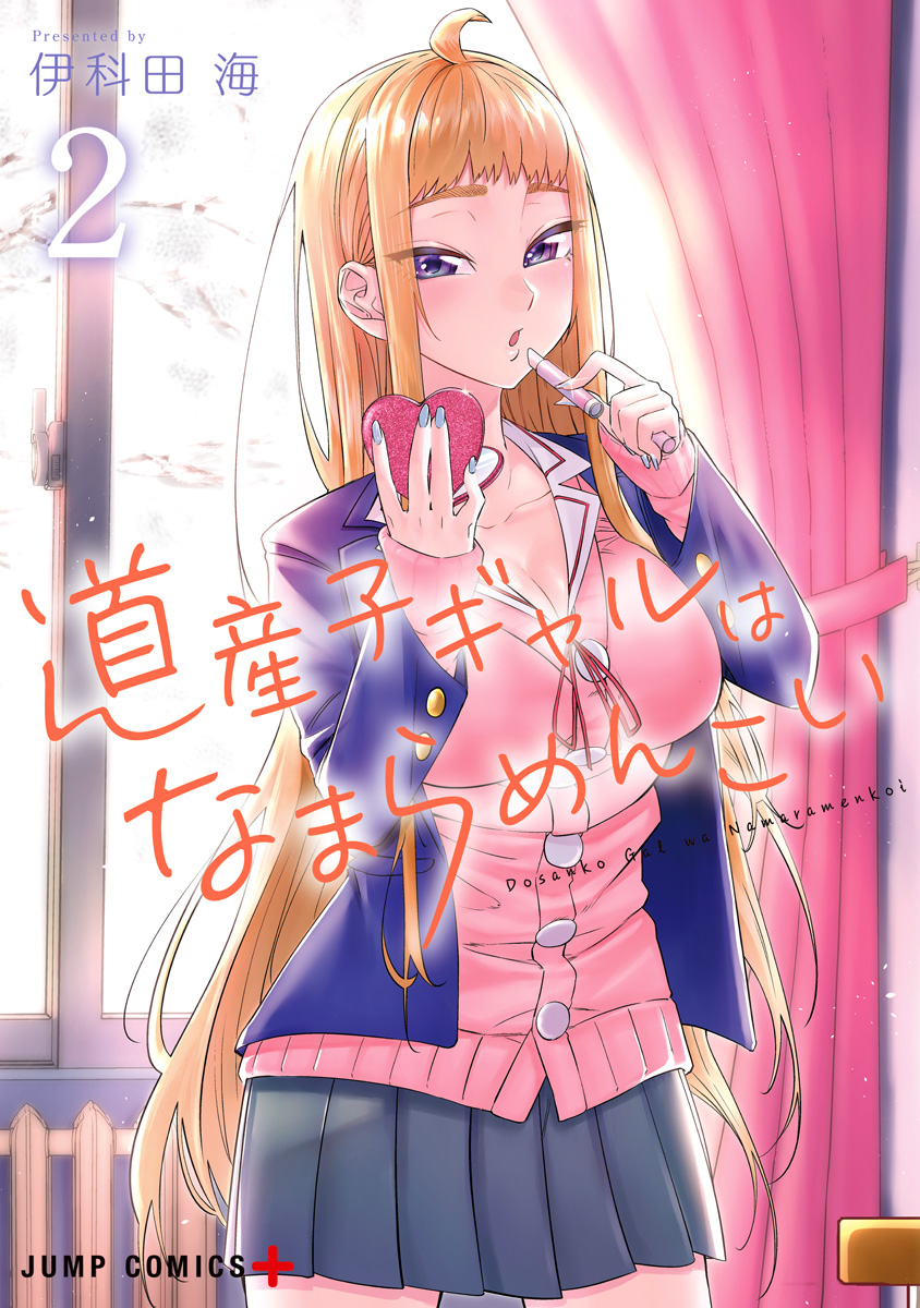 道産子ギャルはなまらめんこい 2