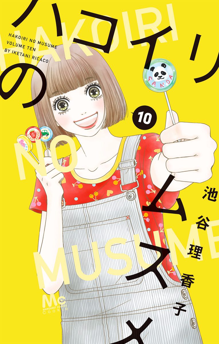 ハコイリのムスメ 10