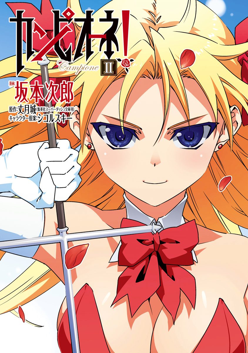 カンピオーネ！ 2