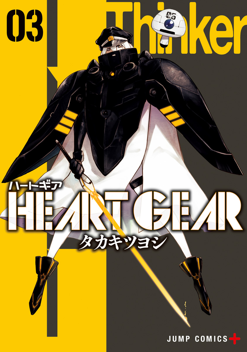 よしき　3巻 HEART GEAR 3 - タカキツヨシ | 少年ジャンプ＋
