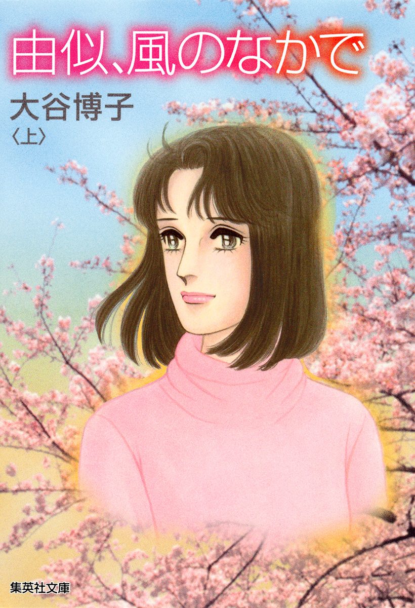 由似、風のなかで 上