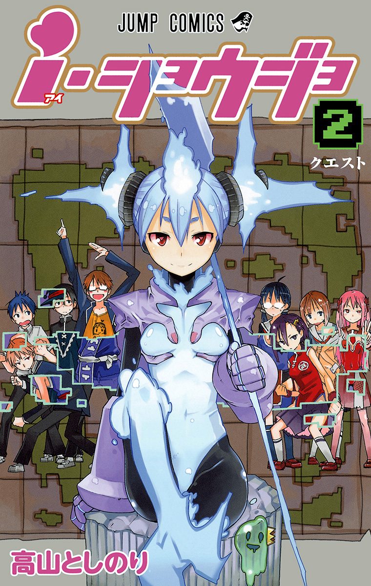 ｉ・ショウジョ カラー版 2