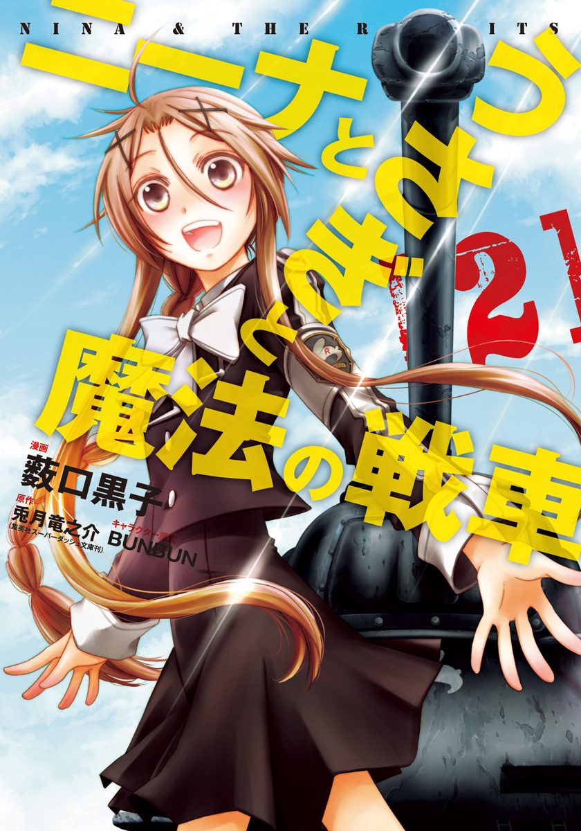 ニーナとうさぎと魔法の戦車 2