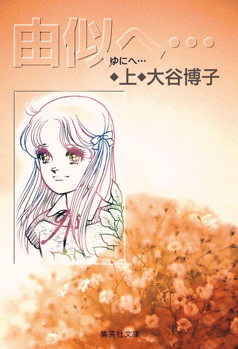 由似へ… 上