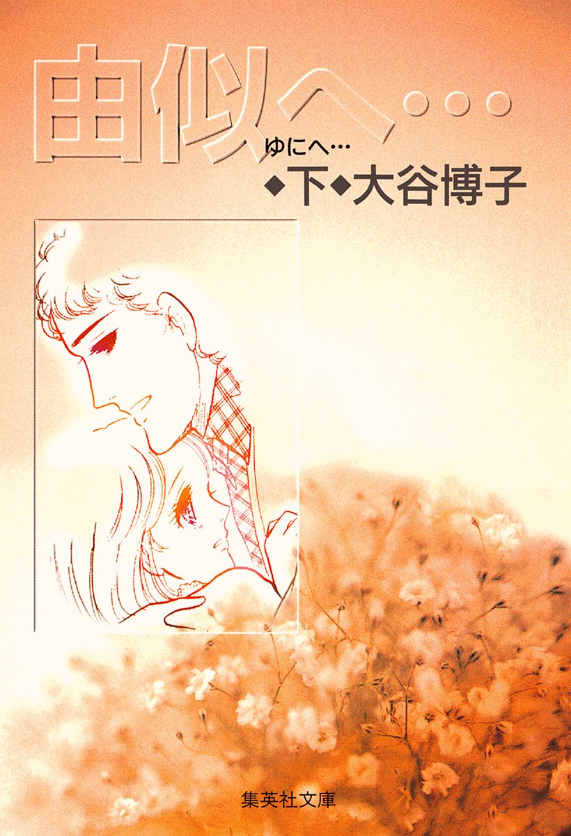 由似へ…