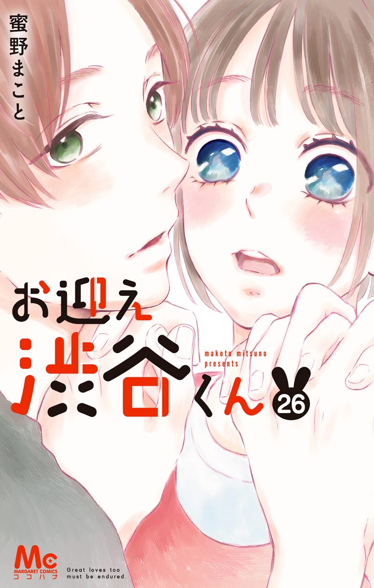 お迎え渋谷くん 26