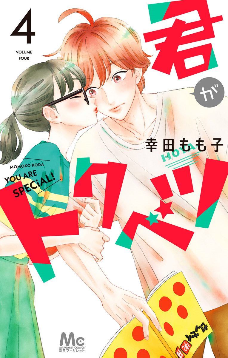 君がトクベツ 4