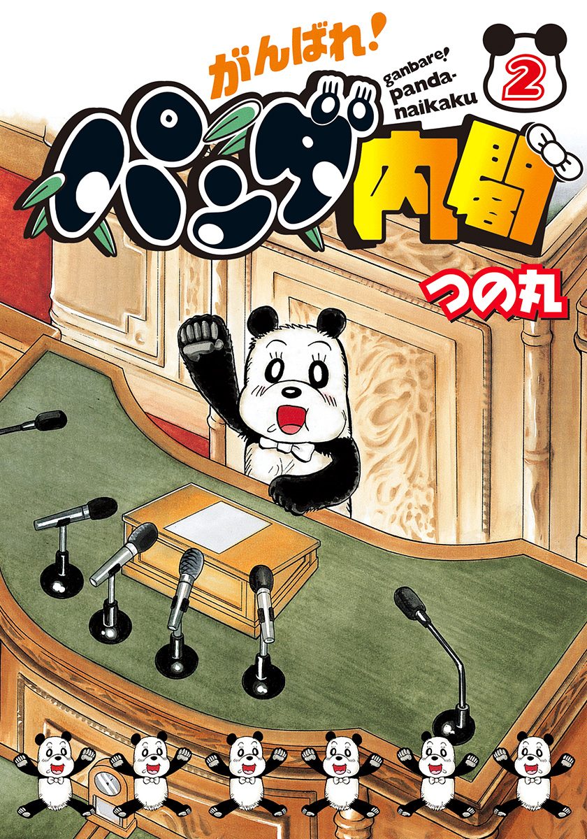 がんばれ！パンダ内閣 2