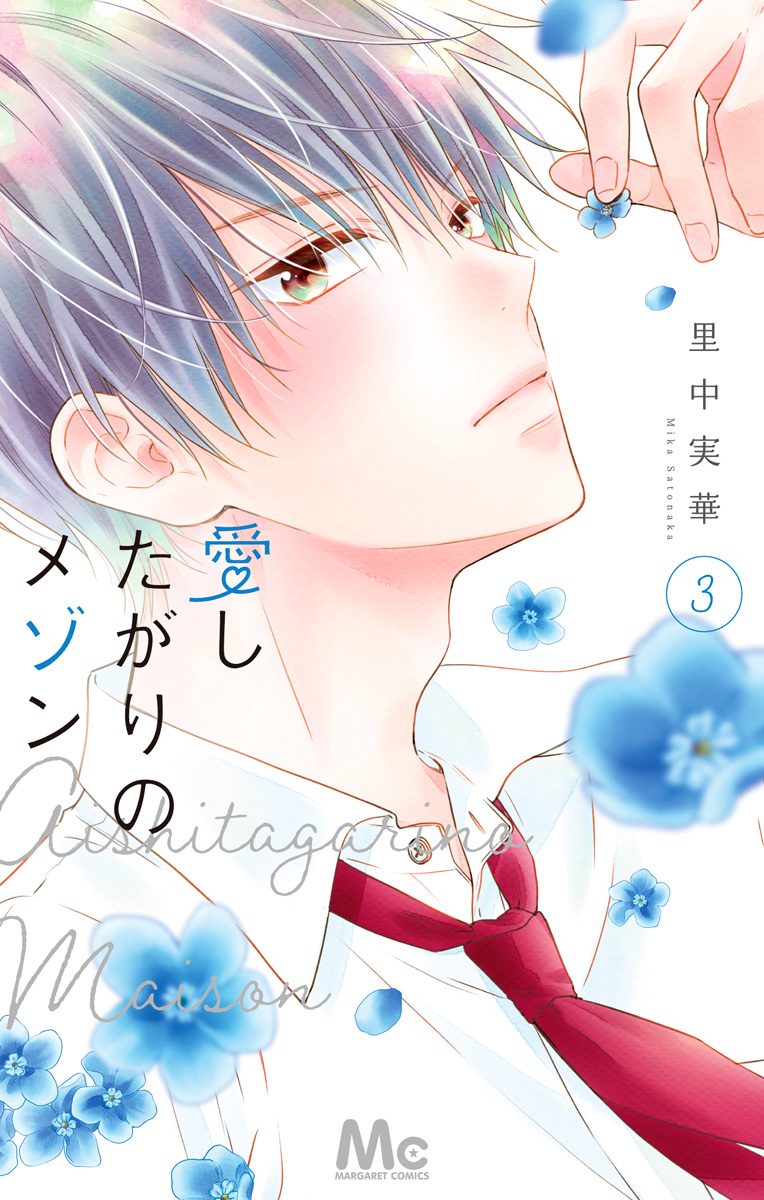 愛したがりのメゾン 3