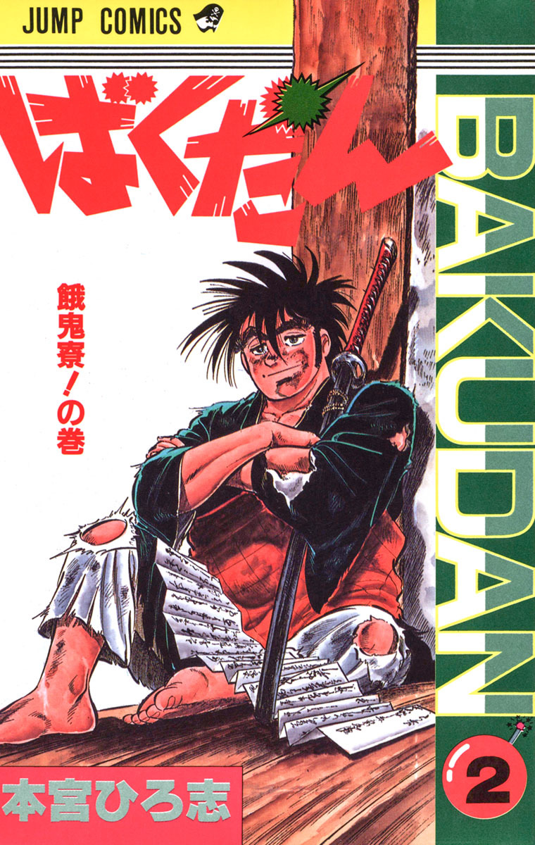 ばくだん 集英社版 2