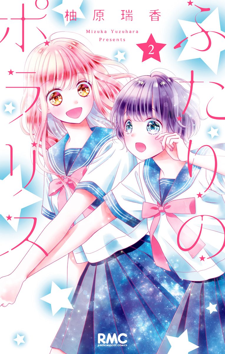 ふたりのポラリス 2