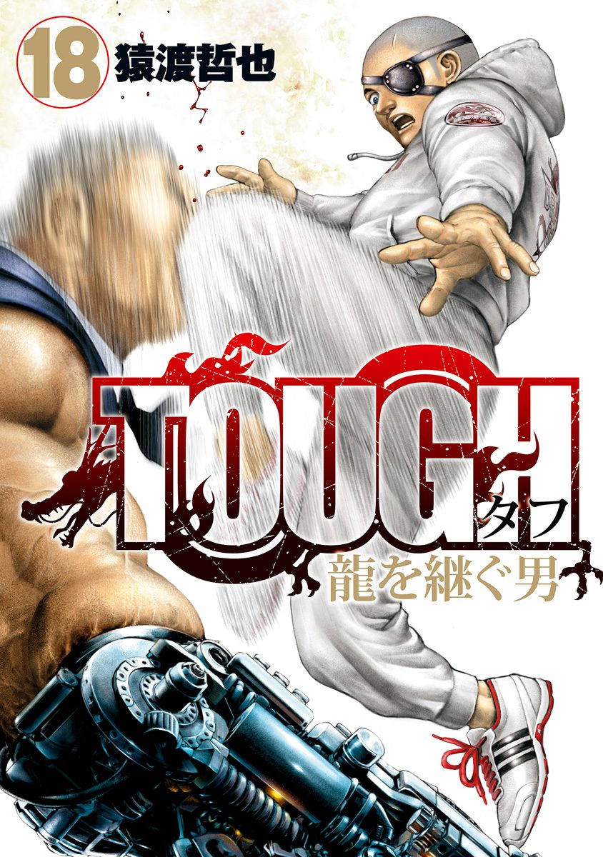 TOUGH 龍を継ぐ男 18