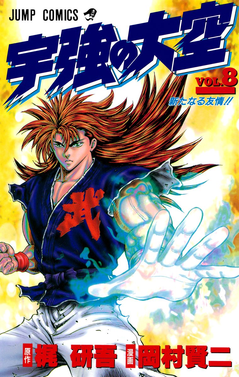 宇強の大空 8 - 梶研吾/岡村賢二 | 少年ジャンプ＋