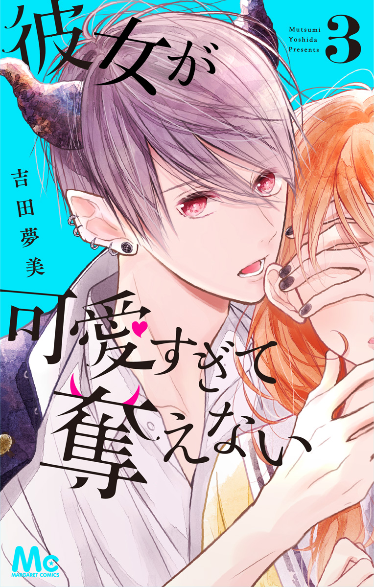 彼女が可愛すぎて奪えない 3